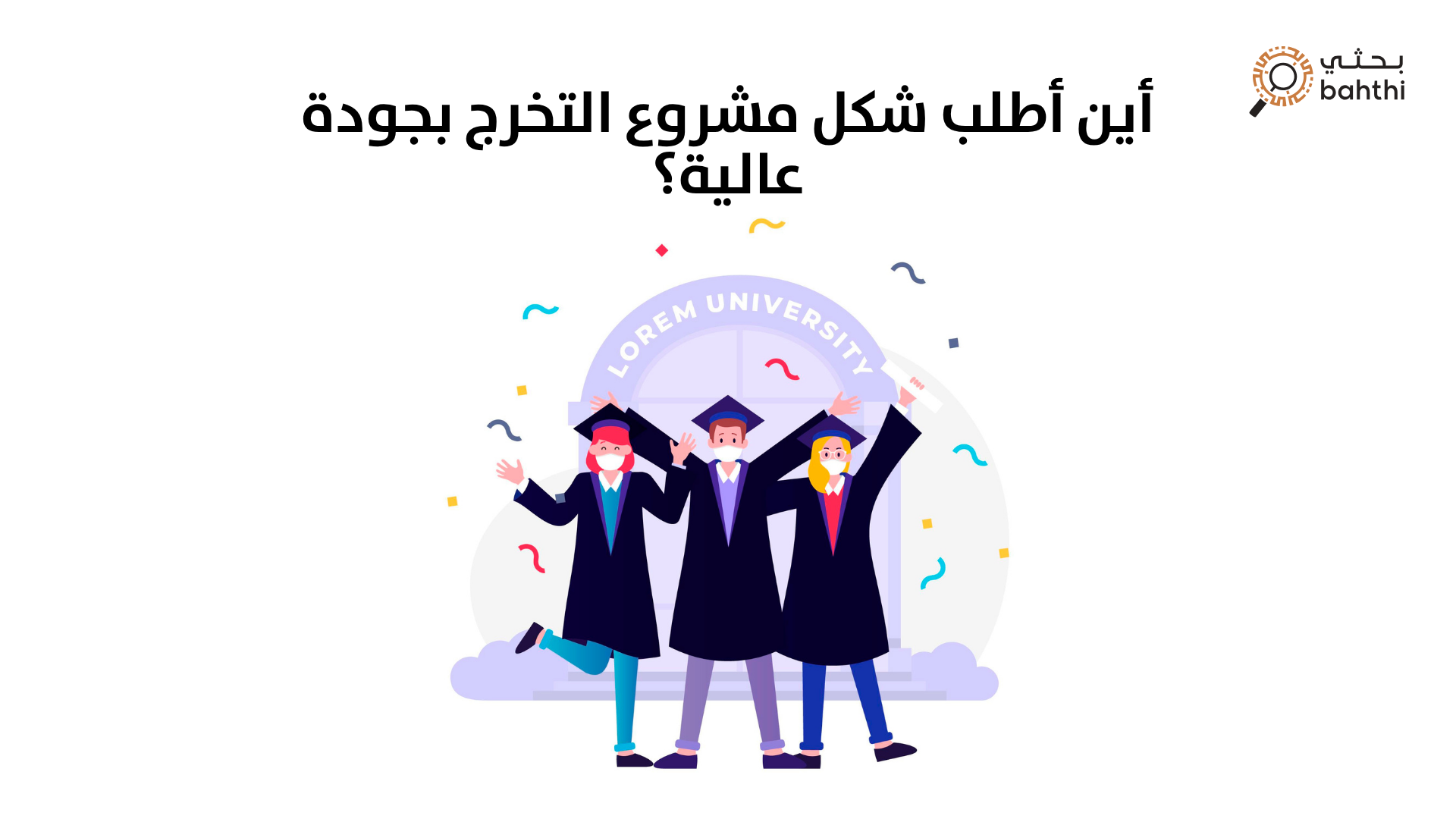 أين أطلب شكل مشروع التخرج بجودة عالية؟